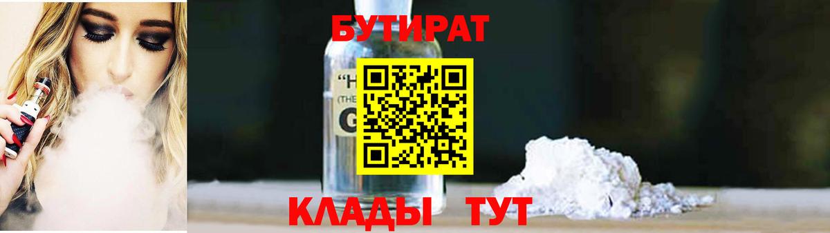 Бутират бутандиол  Вход с VPN  Каменск-Шахтинский 
