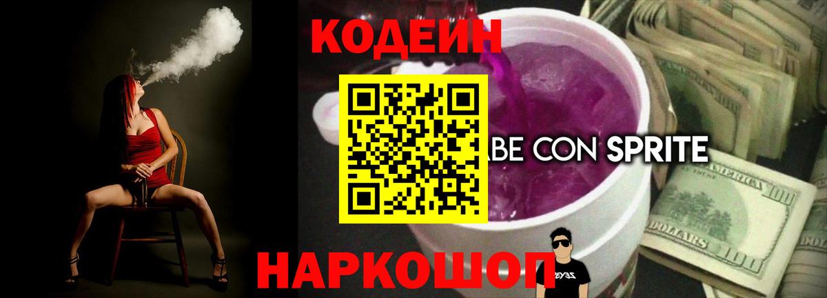 Каменск-Шахтинский  Кодеин Purple Drank  Вход с VPN  Кодеиновый сироп Lean Purple Drank 